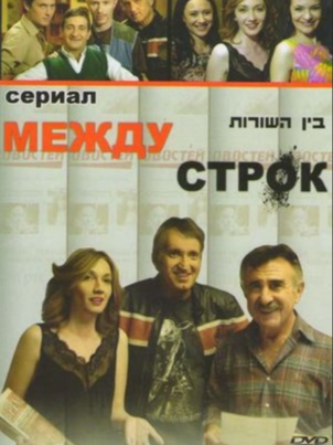 Постер: Между строк